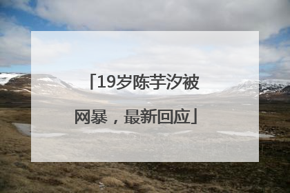 19岁陈芋汐被网暴，最新回应