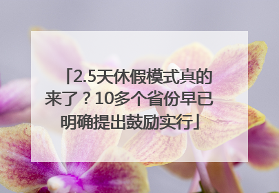 2.5天休假模式真的来了？10多个省份早已明确提出鼓励实行