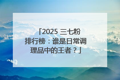 2025 三七粉排行榜：谁是日常调理品中的王者？