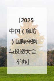 2025中国（廊坊）国际采购与投资大会举办