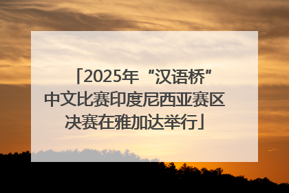 2025年“汉语桥”中文比赛印度尼西亚赛区决赛在雅加达举行