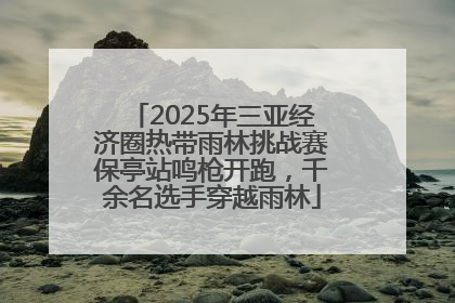 2025年三亚经济圈热带雨林挑战赛保亭站鸣枪开跑，千余名选手穿越雨林