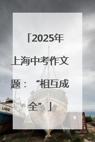 2025年上海中考作文题：“相互成全”
