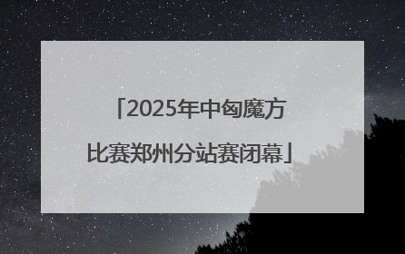 2025年中匈魔方比赛郑州分站赛闭幕