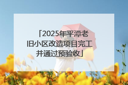 2025年平潭老旧小区改造项目完工并通过预验收