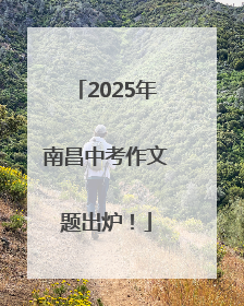 2025年南昌中考作文题出炉！