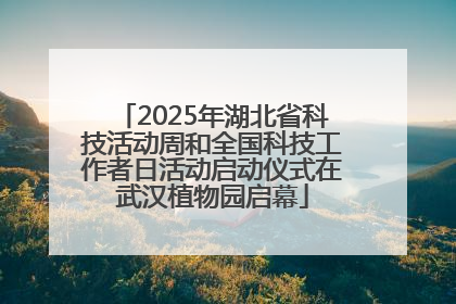 2025年湖北省科技活动周和全国科技工作者日活动启动仪式在武汉植物园启幕