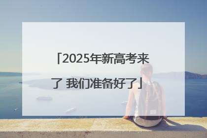 2025年新高考来了 我们准备好了