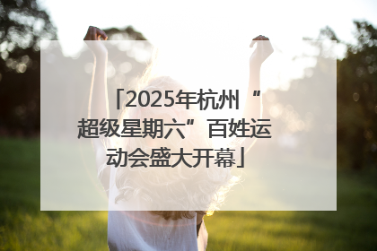 2025年杭州“超级星期六”百姓运动会盛大开幕