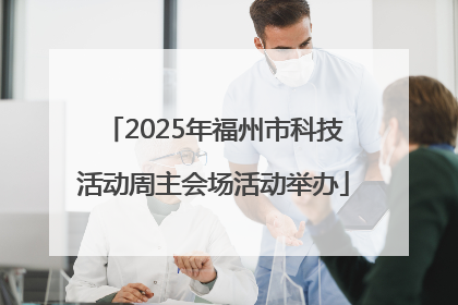 2025年福州市科技活动周主会场活动举办