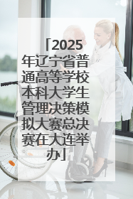 2025年辽宁省普通高等学校本科大学生管理决策模拟大赛总决赛在大连举办