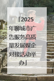2025年聊城市广告服务高质量发展媒企对接活动举办