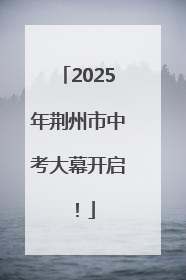 2025年荆州市中考大幕开启！