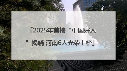 2025年首榜“中国好人”揭晓 河南6人光荣上榜