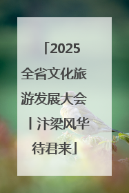 2025全省文化旅游发展大会丨汴梁风华待君来