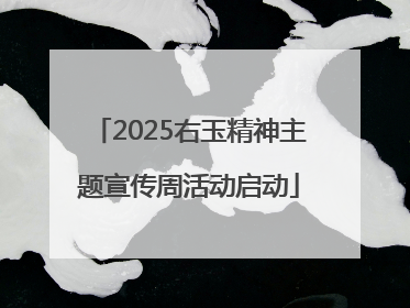 2025右玉精神主题宣传周活动启动