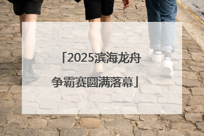 2025滨海龙舟争霸赛圆满落幕