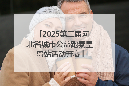 2025第二届河北省城市公益跑秦皇岛站活动开赛