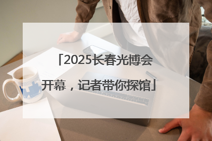 2025长春光博会开幕，记者带你探馆