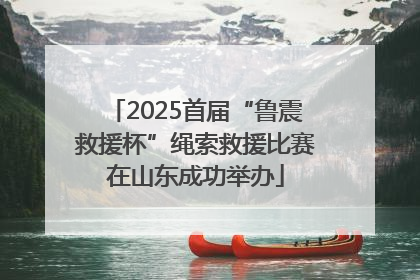 2025首届“鲁震救援杯”绳索救援比赛在山东成功举办