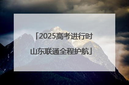 2025高考进行时 山东联通全程护航