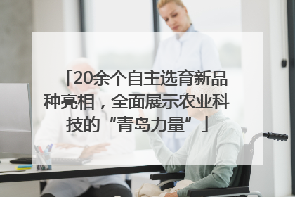 20余个自主选育新品种亮相，全面展示农业科技的“青岛力量”