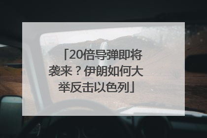 20倍导弹即将袭来？伊朗如何大举反击以色列