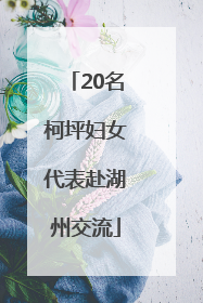 20名柯坪妇女代表赴湖州交流