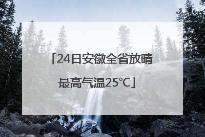 24日安徽全省放晴 最高气温25℃