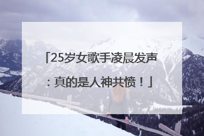 25岁女歌手凌晨发声：真的是人神共愤！