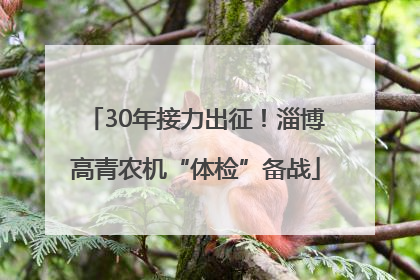 30年接力出征！淄博高青农机“体检”备战