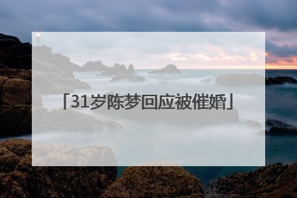 31岁陈梦回应被催婚