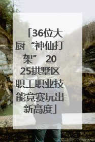 36位大厨“神仙打架” 2025拱墅区职工职业技能竞赛玩出新高度