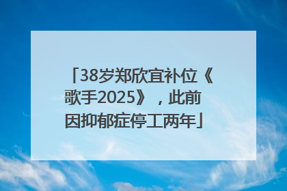 38岁郑欣宜补位《歌手2025》，此前因抑郁症停工两年