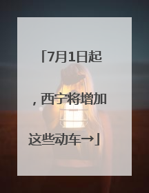 7月1日起，西宁将增加这些动车→