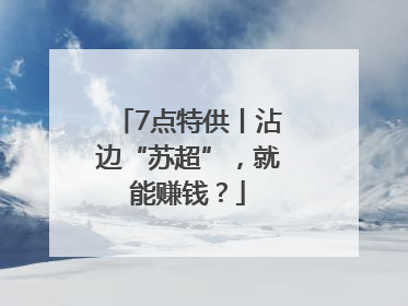 7点特供丨沾边“苏超”，就能赚钱？