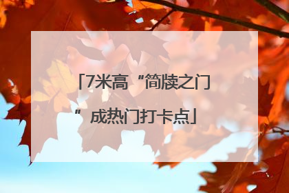 7米高“简牍之门”成热门打卡点