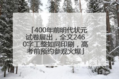 400年前明代状元试卷展出，全文2460字工整如同印刷，高考前预约参观火爆
