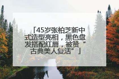 45岁张柏芝新中式造型亮相,黑色盘发搭配红唇,被赞“古典美人复活”