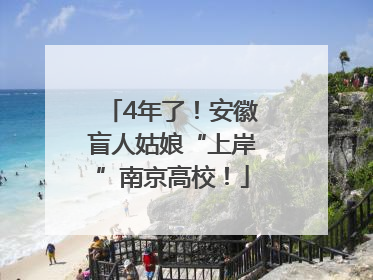 4年了！安徽盲人姑娘“上岸”南京高校！