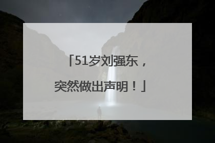 51岁刘强东，突然做出声明！