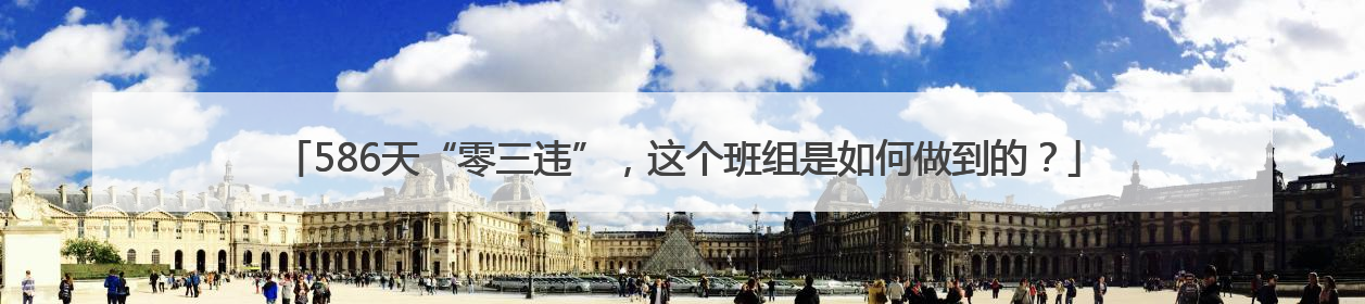 586天“零三违”，这个班组是如何做到的？