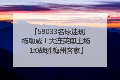 59033名球迷现场助威！大连英博主场1:0战胜梅州客家