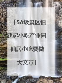 5A级景区镇建起小吃产业园 仙居小吃要做大文章