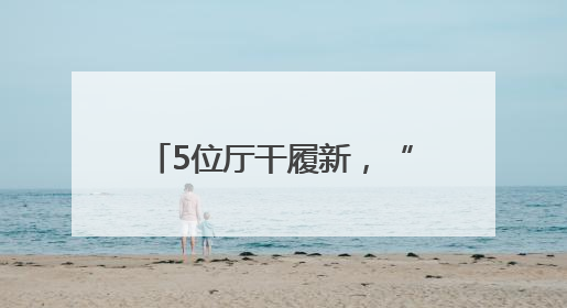 5位厅干履新，“80后”的他已任省级党委副秘书长