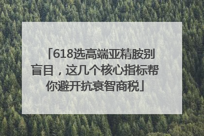 618选高端亚精胺别盲目，这几个核心指标帮你避开抗衰智商税