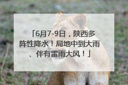 6月7-9日，陕西多阵性降水！局地中到大雨、伴有雷雨大风！
