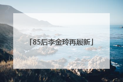 85后李金玲再履新