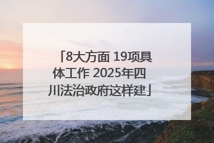 8大方面 19项具体工作 2025年四川法治政府这样建