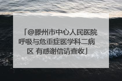 @滕州市中心人民医院呼吸与危重症医学科二病区 有感谢信请查收